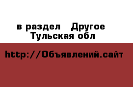  в раздел : Другое . Тульская обл.